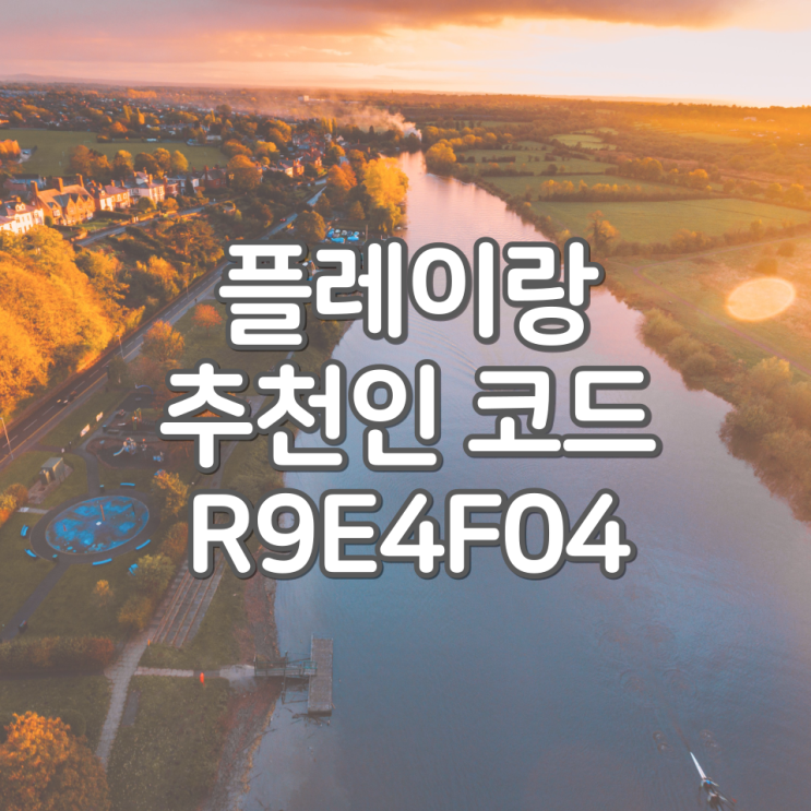  플레이랑 추천인코드 [R9E4F04], 추천인 입력하고 300P 받자!