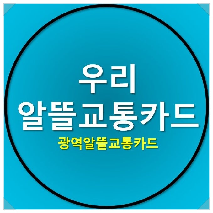 우리 알뜰교통카드 혜택으로 교통비/생활비 절약하기 우리 알뜰교통카드 혜택으로 교통비/생활비 절약하기