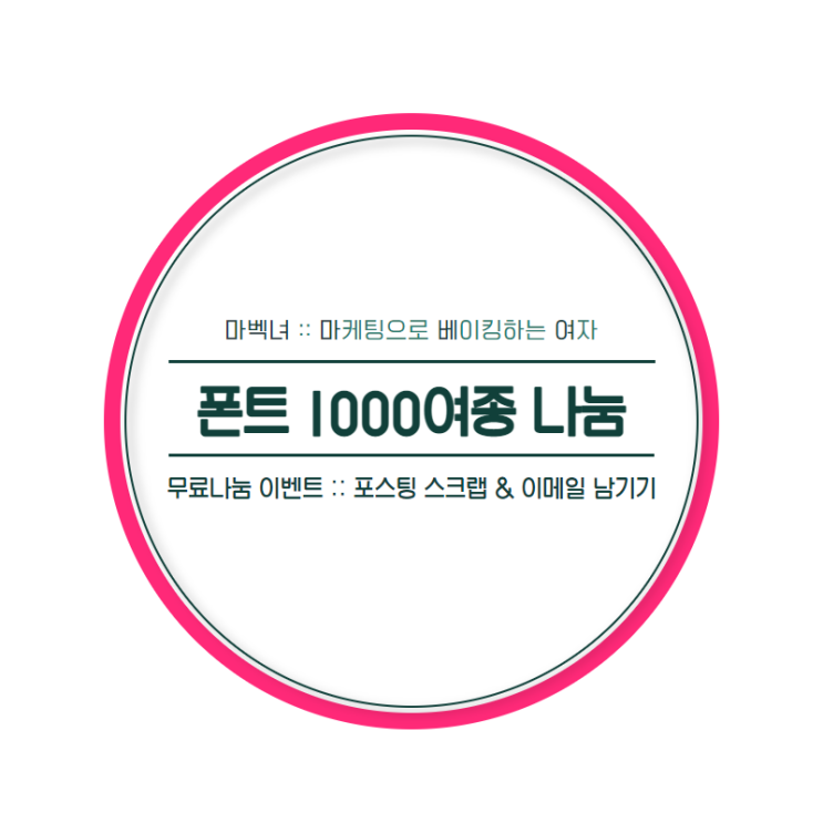  무료나눔)) 디자인의 꽃, 폰트1000여종 받기