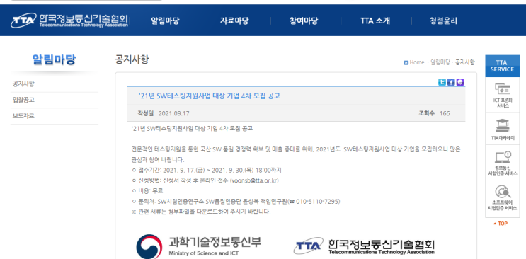 SW테스팅 지원사업 대상 기업 모집 공고_과학기술정보통신부 SW테스팅 지원사업 대상 기업 모집 공고_과학기술정보통신부