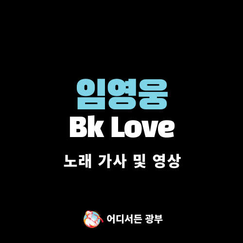 [노래 가사/영상] 임영웅 - Bk Love