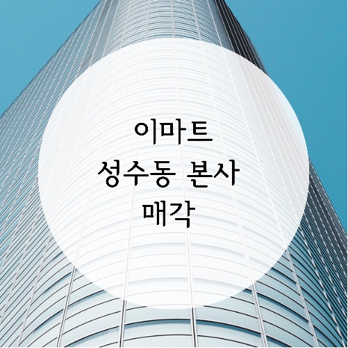  이마트 성수동 본사 매각