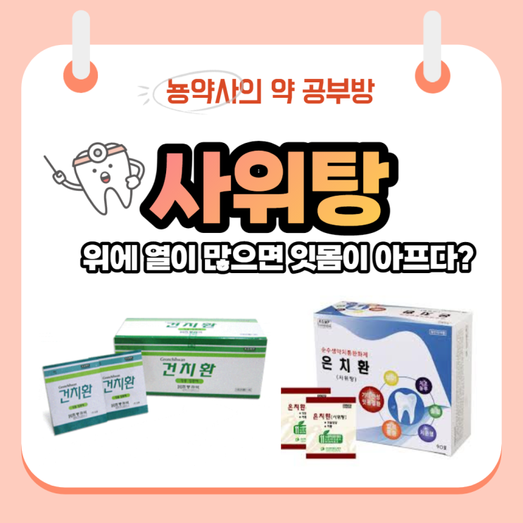  [뇽약사] 사위탕(은치환, 건치환) 위의 열을 내려 잇몸통증을 완화하는약, 구취제거약