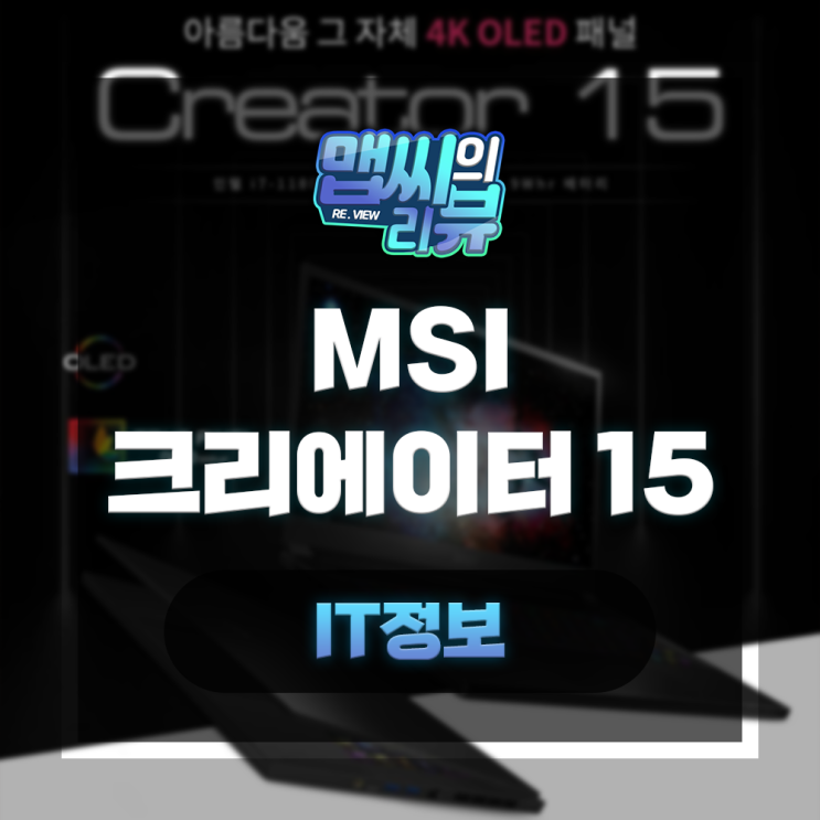  OLED 4K MSI 크리에이터 15 노트북을 알아보자!