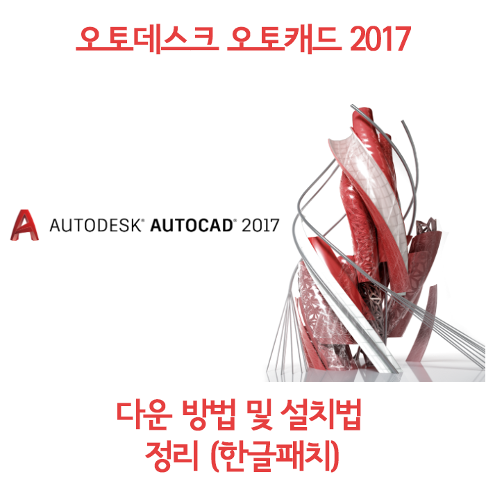 [필수유틸] 오토캐드 2017 정품인증 크랙초간단방법 (다운로드포함)