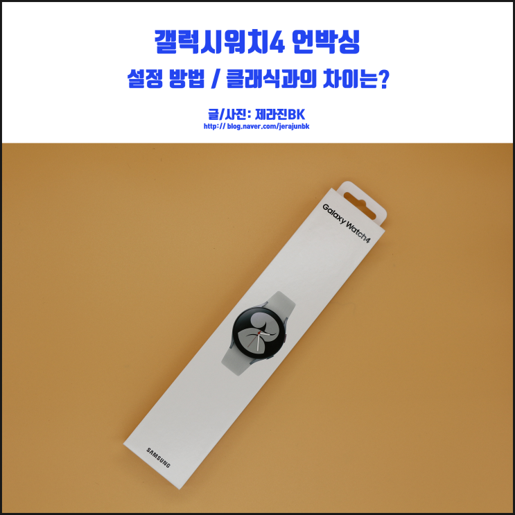  갤럭시 워치 4 언박싱 및 설정 클래식과의 차이점은?