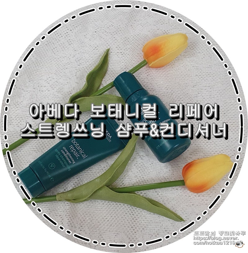아베다 보태니컬 리페어 스트렝쓰닝 샴푸&컨디셔너로 손상모발 관리해요!
