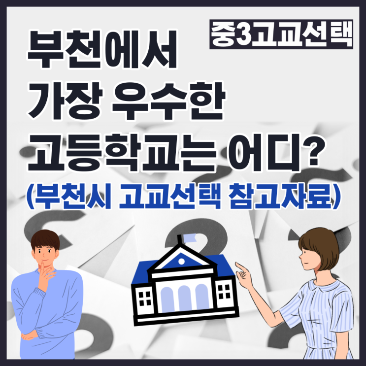 부천에서 가장 좋은 고등학교 명문고는 어디? (부천시 고교선택 참고자료)