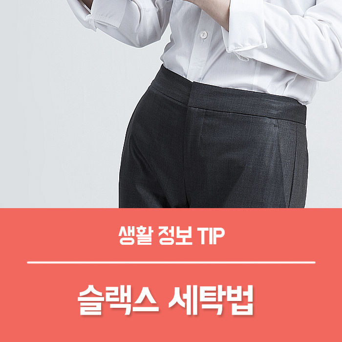  슬랙스 세탁 집에서 빨래하기 저만의 비밀