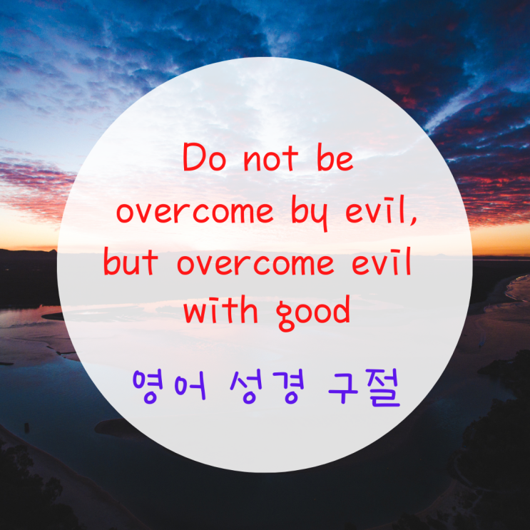 좋은성경구절로 영어공부하기. 원수갚지 마세요~ 선으로 악을 이기세요~
