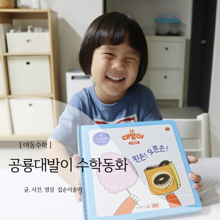 아동수학 공룡대발이 수학동화로 쉽게 배워가요