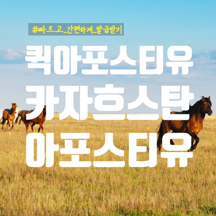  카자흐스탄 현지 아포스티유 | 간편하게 발급 받기