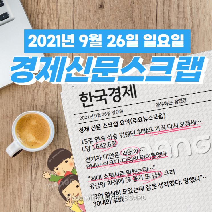  [한국경제신문] 2021년 9월 26일 일요일 경제 신문 스크랩 요약(주요뉴스모음)