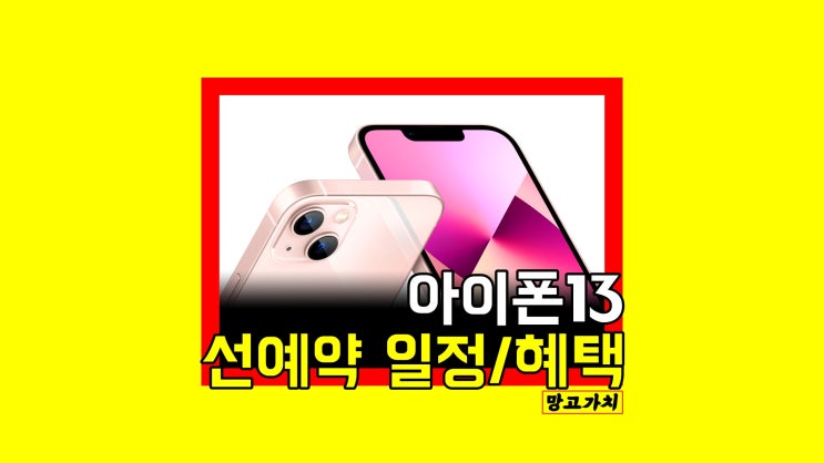쿠팡 아이폰13 이번엔 진짜! (일정, 혜택) 쿠팡 아이폰13 이번엔 진짜! (일정, 혜택)
