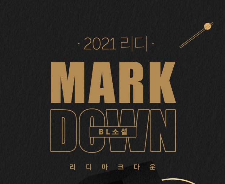 BL소설 추천) 리디북스 09월 마크다운(MARK DOWN) 추천 및 구매