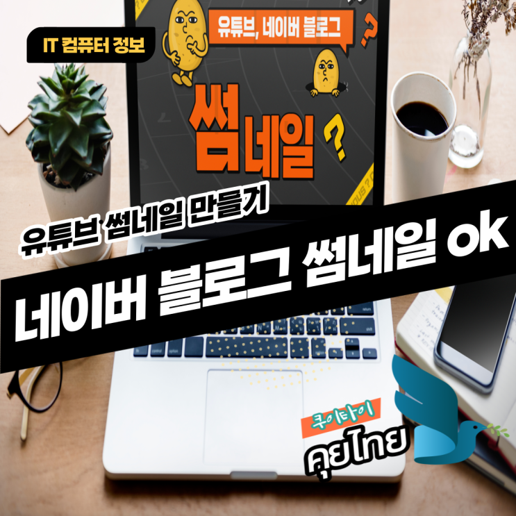  유튜브 썸네일 만들기, 네이버 블로그 썸네일 ok