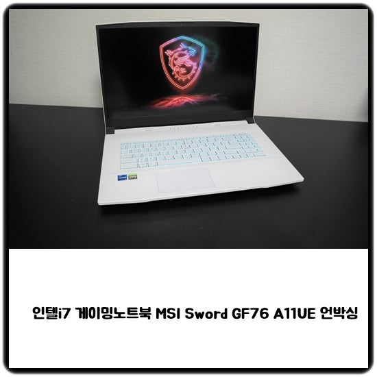 인텔i7 게이밍노트북 MSI Sword GF76 A11UE 언박싱