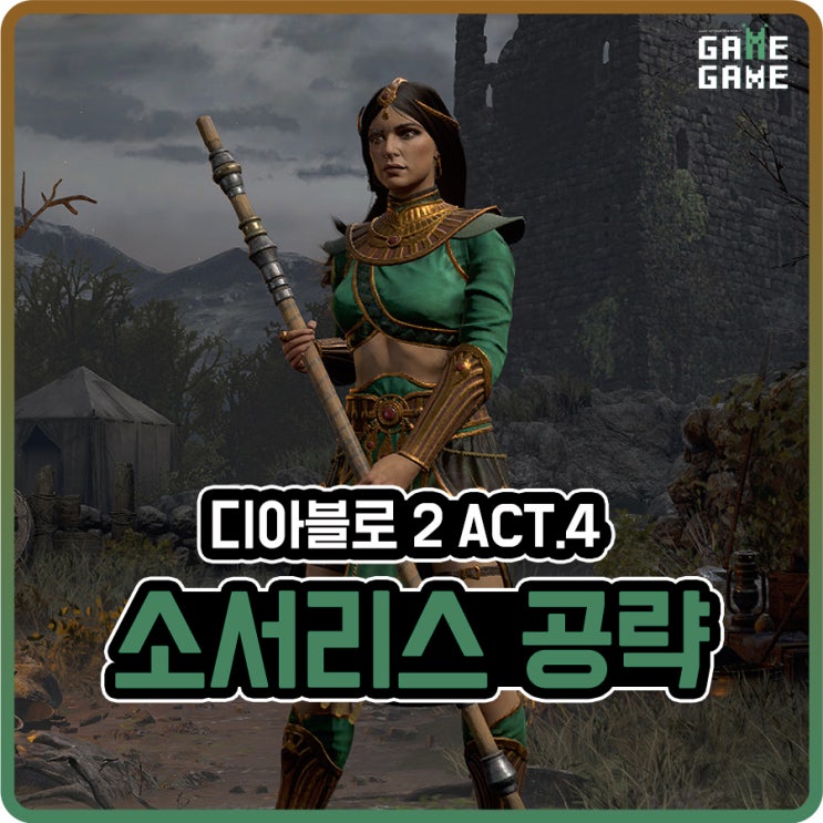  디아블로2 소서리스 맨땅 공략 / 액트4 스킬포인트 퀘스트, 보스 디아블로가 있는 곳