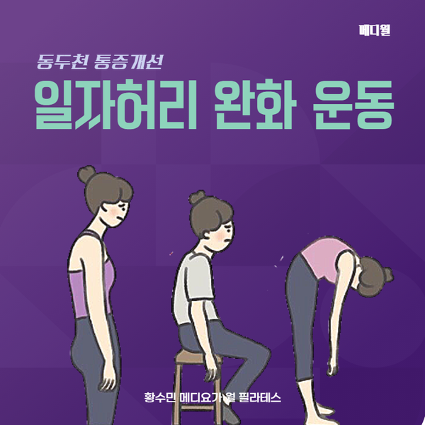  동두천 통증개선 메디월 일자허리 완화 운동