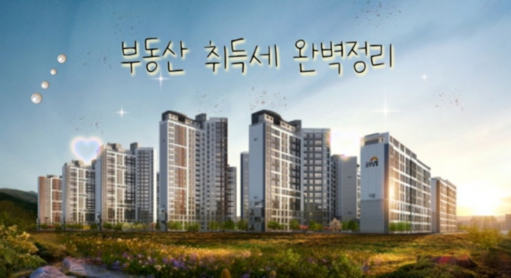  부동산 아파트 취득세 완벽 정리