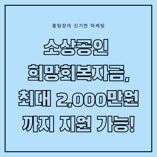  소상공인 희망회복자금, 조건에 따라 최대 2,000만 원까지 지원가능!