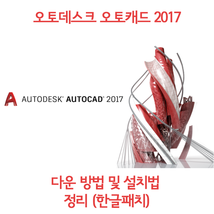 [필수유틸] 오토캐드 2017 정품인증 설치방법 (파일포함)
