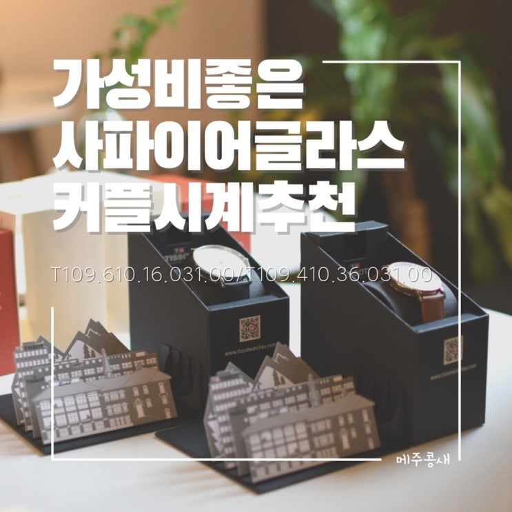  1000일 기념일 선물추천 티쏘 커플시계 :: 티쏘 클래식 T109.610.16.031.00 / T109.410.36.031.00