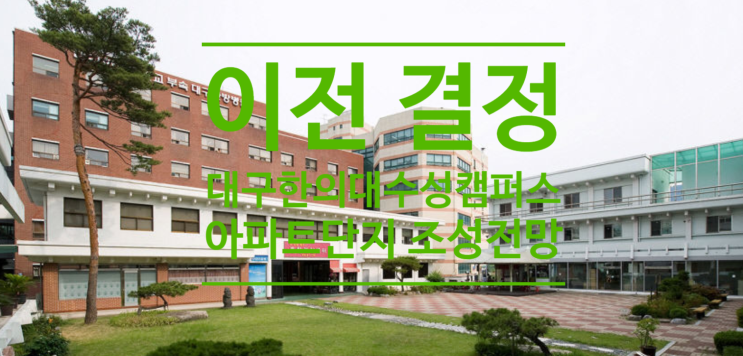  이전 결정 대구한의대 수성캠퍼스부지 아파트단지 조성 전망입니다