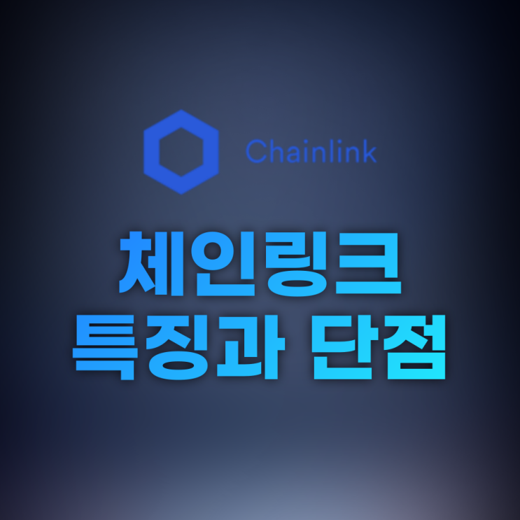 체인링크(Chainlink, LINK) 특징과 단점