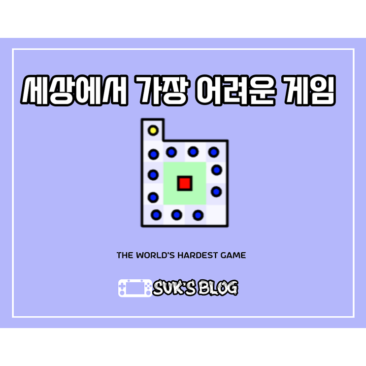  세상에서 가장 어려운 게임 (세가게)