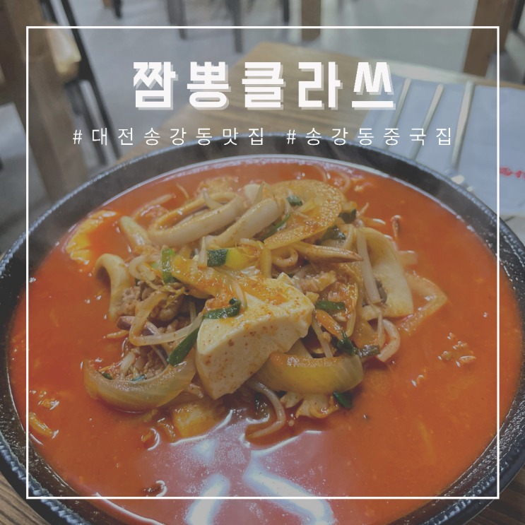  [대전송강동맛집] 짬뽕 클라쓰 , 짬뽕에도 클라쓰가 있는 송강동중국집