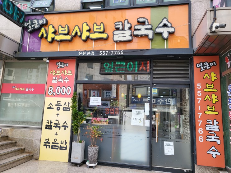 온천장/허심청맛집 - 로컬 주민 추천, 얼큰이샤브샤브칼국수