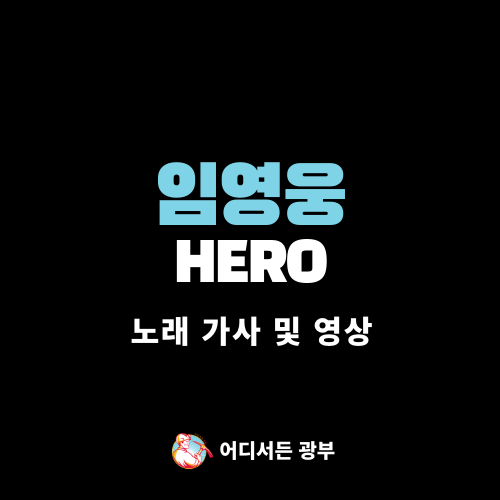 [노래 가사/영상] 임영웅 - HERO