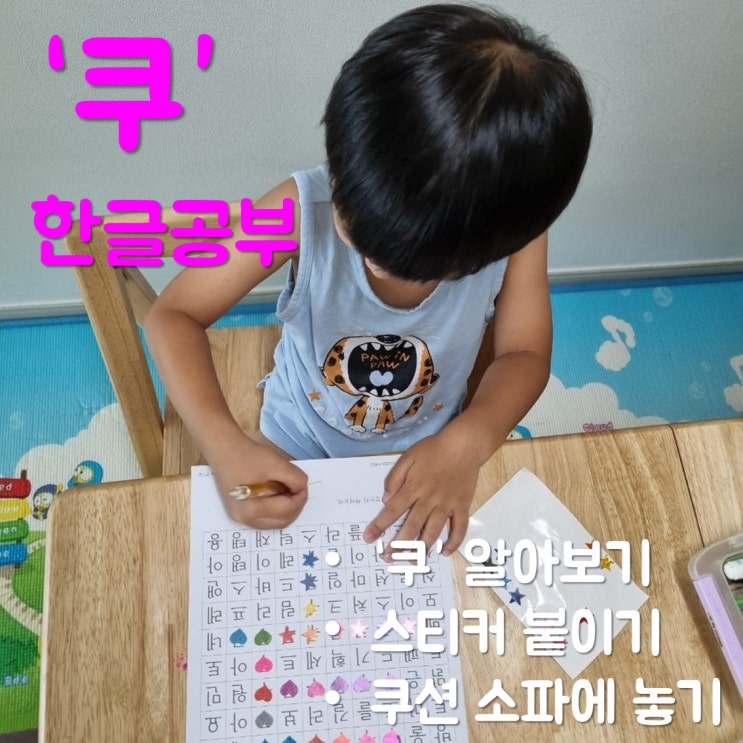 엄마표 한글 교재로 6살 아이와 글자 '쿠' 공부한 후기(도안나눔)