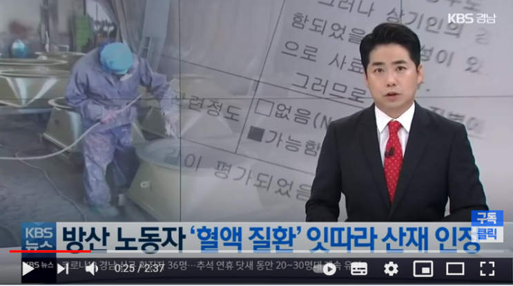 방산 노동자, 혈액 질환 잇따라 산재 인정 / KBS