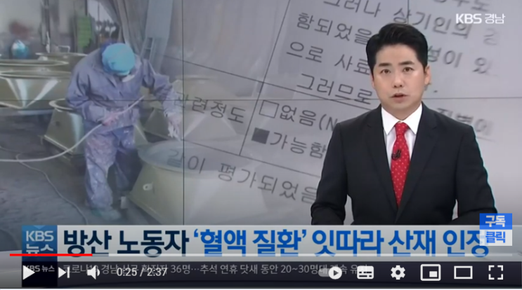 방산 노동자, 혈액 질환 잇따라 산재 인정 / KBS 방산 노동자, 혈액 질환 잇따라 산재 인정 / KBS