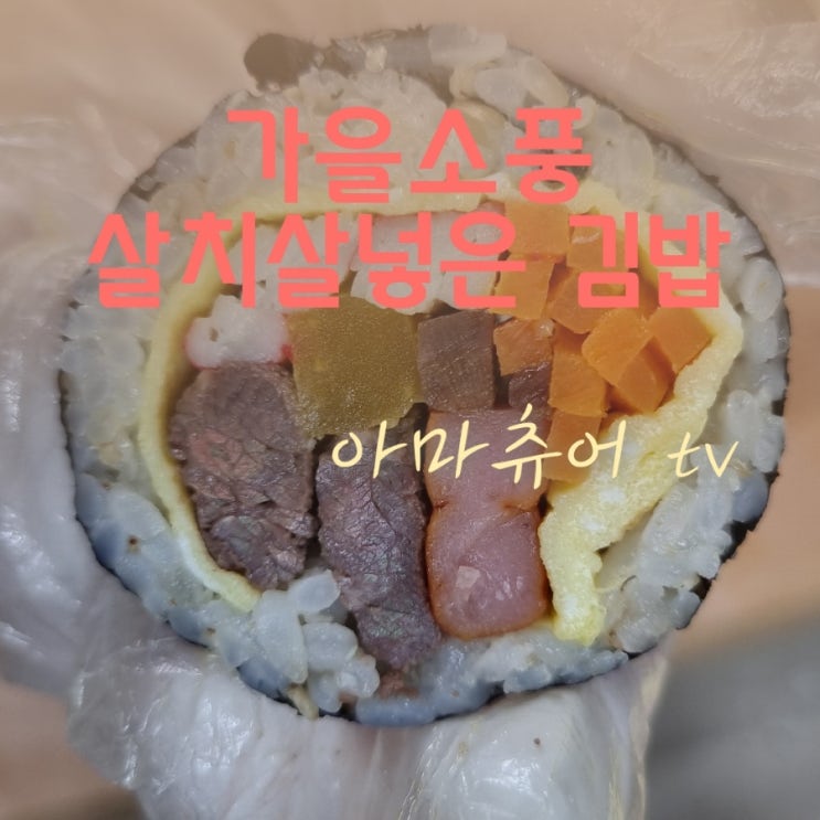 (영상)가을소풍 생각나는 살치살넣은김밥 with볶음김치_아마츄어티비