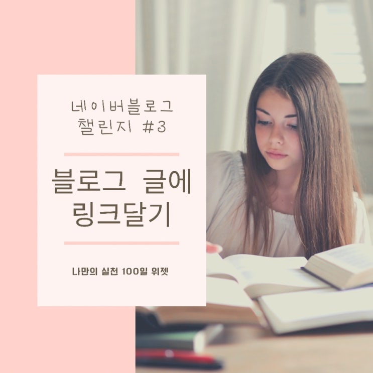 블로그 공부 챌린지 3 : 블로그에 쉽게 링크 달기 (url 복사해서 넣기)