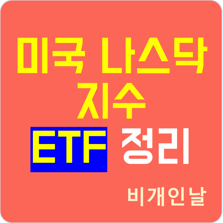  미국 나스닥 100 지수 ETF 투자를 위한 정리 (TQQQ, QLD, QQQ, PSQ, QID, SQQQ)