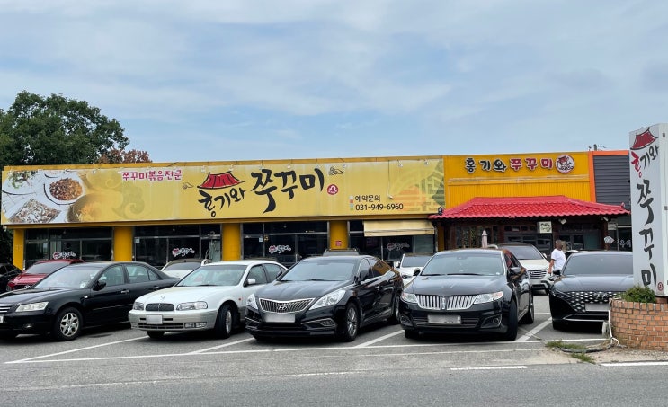  파주 심학산 맛집 홍기와 쭈꾸미