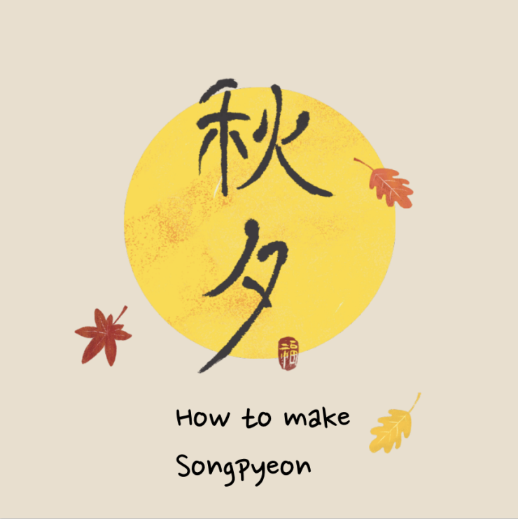  How to make songpyeon 송편 레시피
