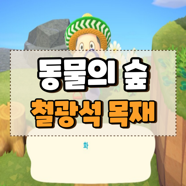  모여봐요 동물의숲 모동숲 철광석과 단단한 목재
