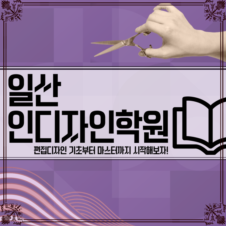 일산인디자인학원 / 편집디자인 기초부터 간단하게 시작하기!
