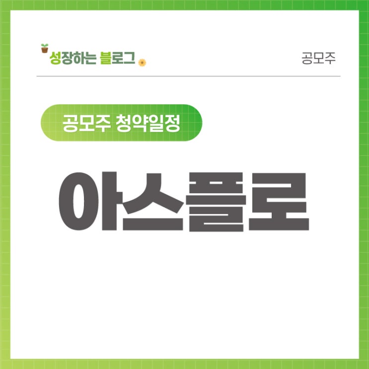  아스플로 공모주 청약일정 09.27~28