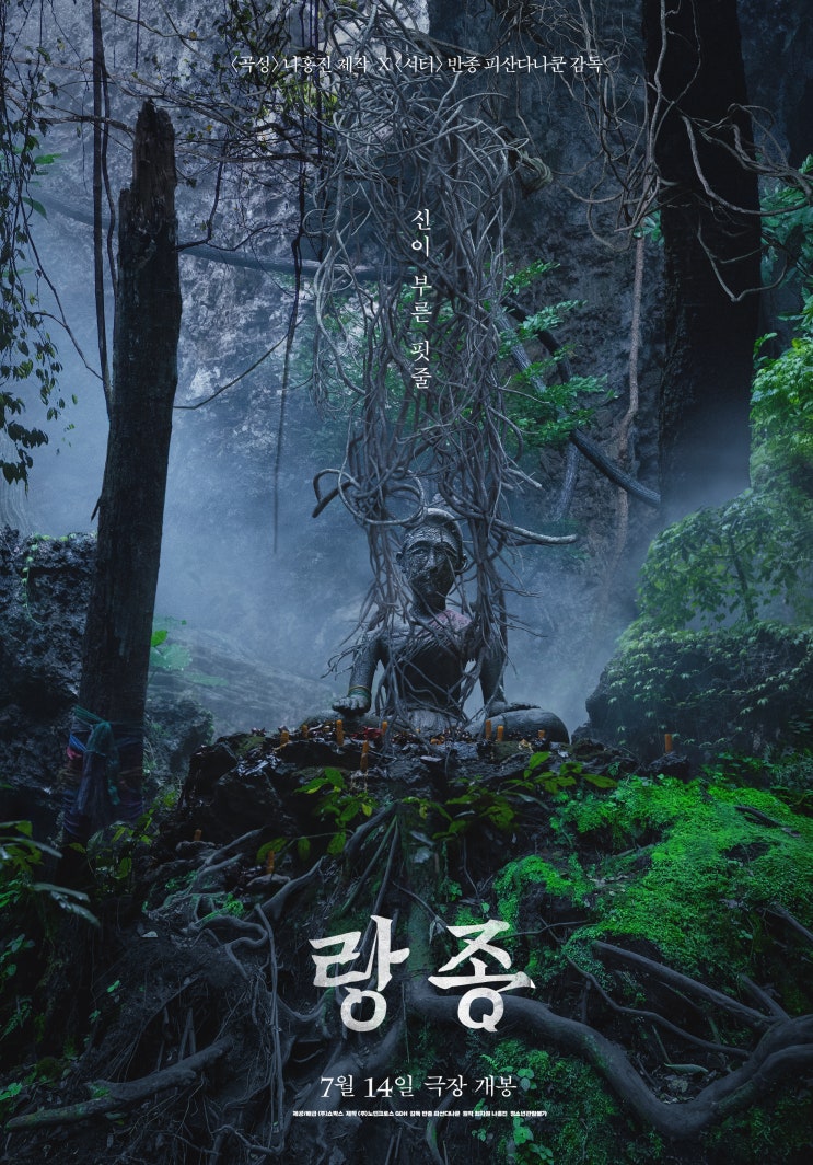 영화 '랑종'_결국은 믿음의 문제라는 나홍진의 선언