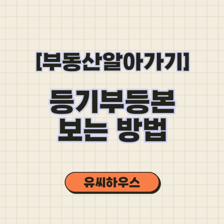  부린이의 부동산 등기부등본 보는 방법