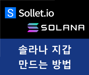  솔라나지갑 솔렛(Sollet) 만들기 방법을 알려드립니다