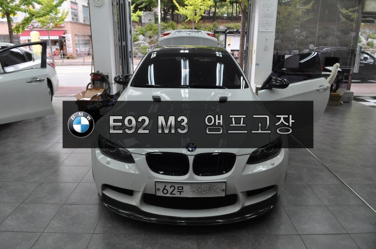  BMW E92 M3 앰프고장 출력불량 , 소리작게나옴 수원테크 (수입차오디오수리 수입차네비수리 수입차앰프수리) - PL2 HIFI  LEAR 앰프-