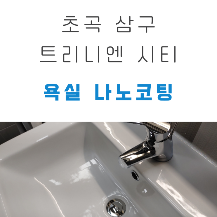  욕실 물때 완벽제거 후 나노코팅 시공! (초곡삼구트리니엔)