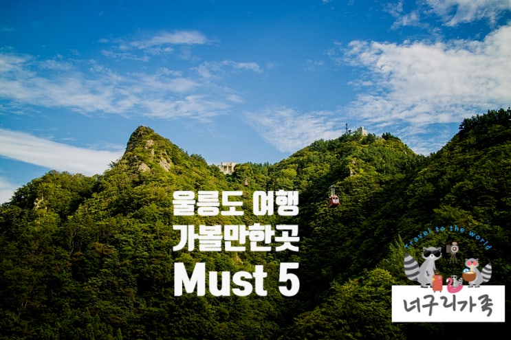 울릉도 여행 가볼만한곳 Must 5, 아일랜드 할인 투어패스 울릉도 여행 가볼만한곳 Must 5, 아일랜드 할인 투어패스